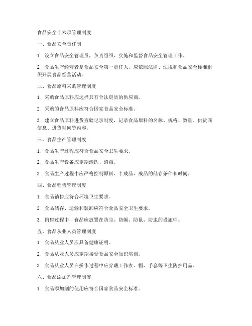 食品安全十六项管理制度