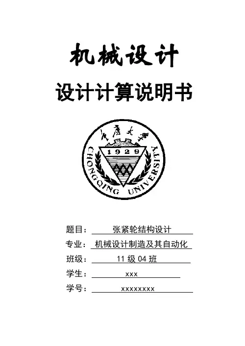 张紧轮结构设计