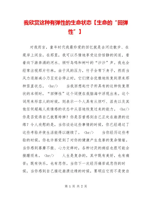 我欣赏这种有弹性的生命状态【生命的“回弹性”】