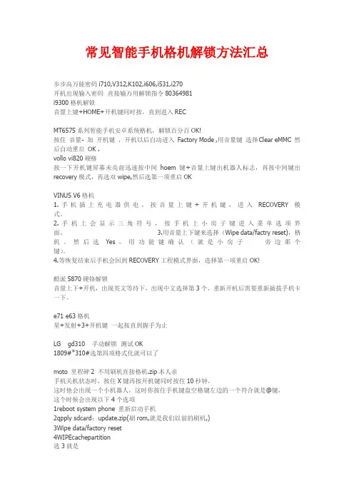 常见智能手机格机解锁方法汇总