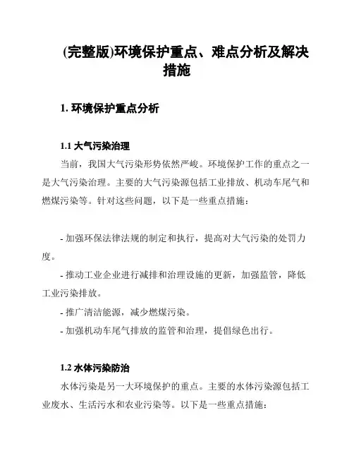 (完整版)环境保护重点、难点分析及解决措施