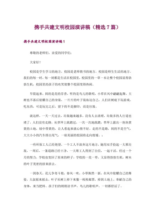 携手共建文明校园演讲稿(精选7篇)