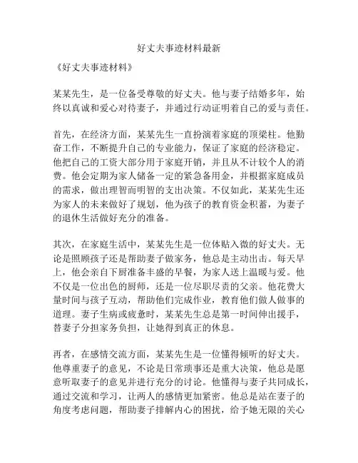 好丈夫事迹材料最新