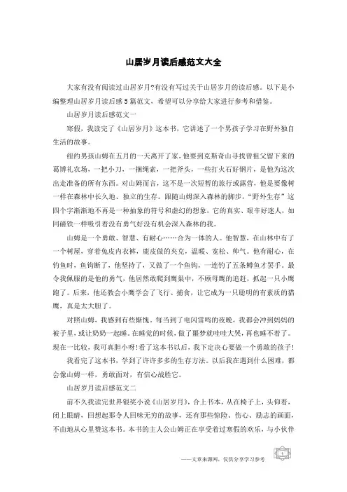 山居岁月读后感范文大全