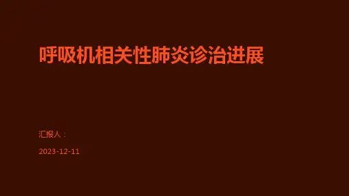 呼吸机相关性肺炎诊治进展