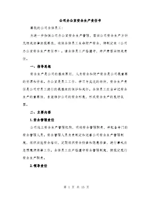 公司办公室安全生产责任书（4篇）