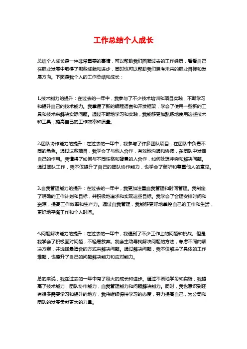 工作总结个人成长
