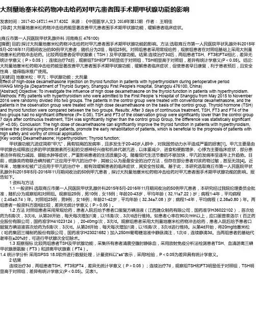 大剂量地塞米松药物冲击给药对甲亢患者围手术期甲状腺功能的影响
