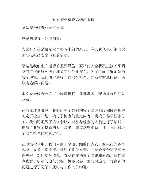 泵站安全检查总结汇报稿
