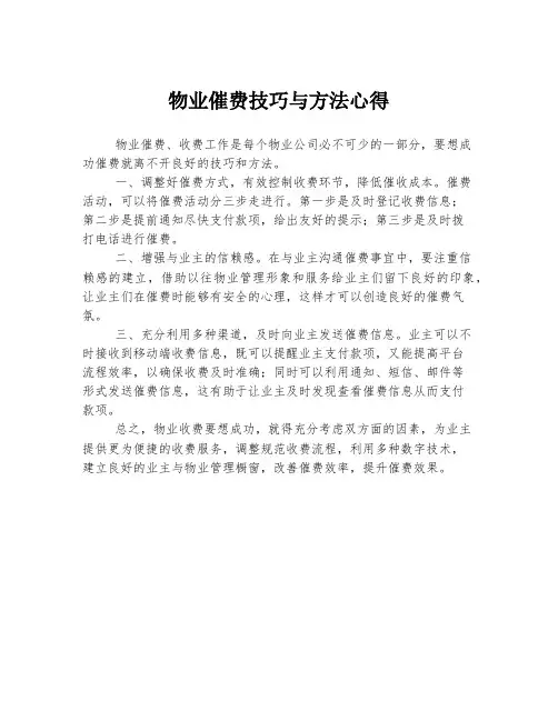 物业催费技巧与方法心得