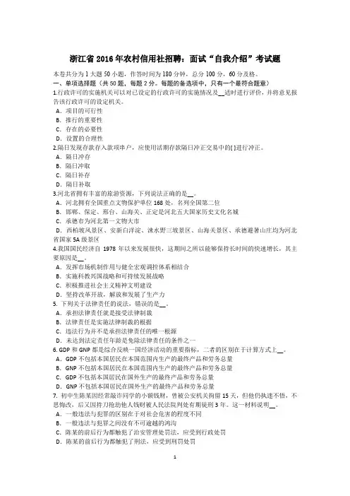 浙江省2016年农村信用社招聘：面试“自我介绍”考试题