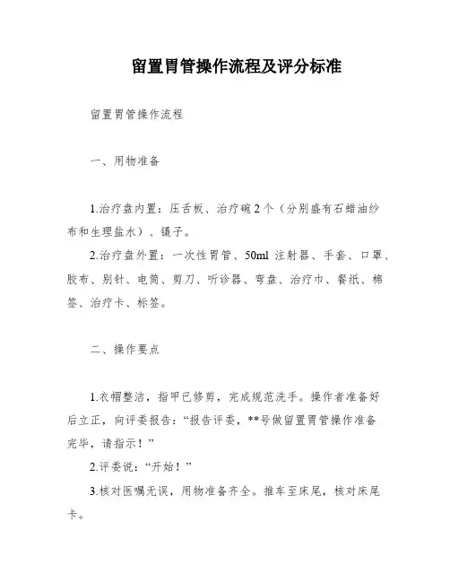留置胃管操作流程及评分标准