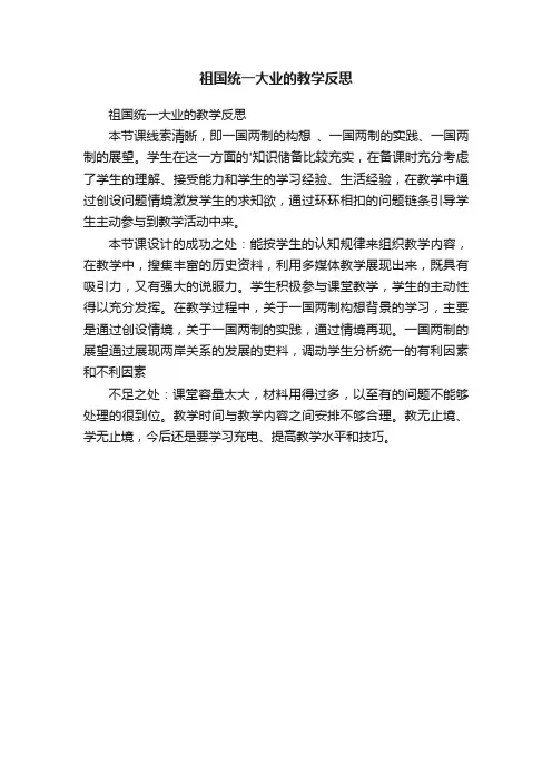 祖国统一大业的教学反思