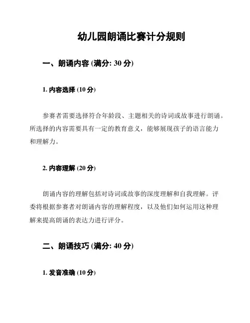 幼儿园朗诵比赛计分规则