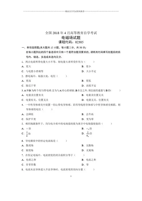 (全新整理)4月全国自考电磁场试题及答案解析