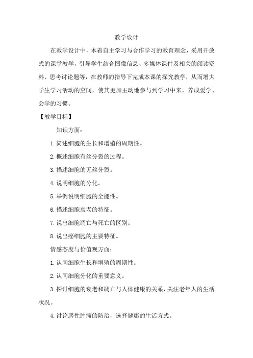 高中生物_细胞的生命历程教学设计学情分析教材分析课后反思
