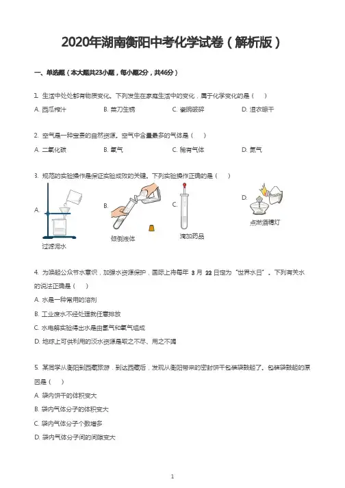 2020年湖南衡阳中考化学试卷(解析版)