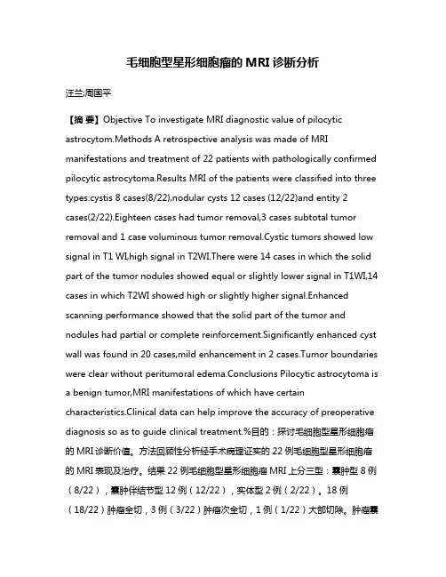 毛细胞型星形细胞瘤的MRI诊断分析