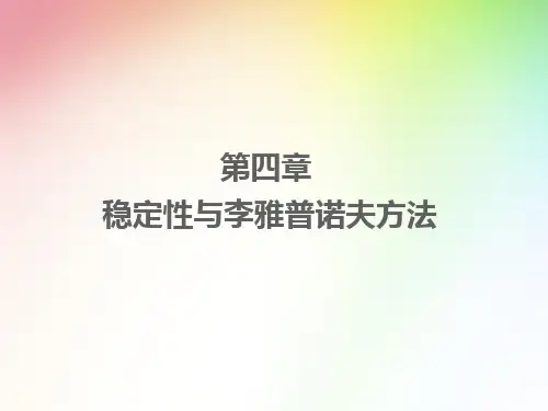 稳定性与李雅谱诺夫方法