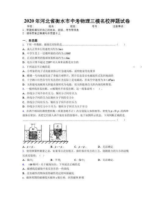 2020年河北省衡水市中考物理三模名校押题试卷附解析