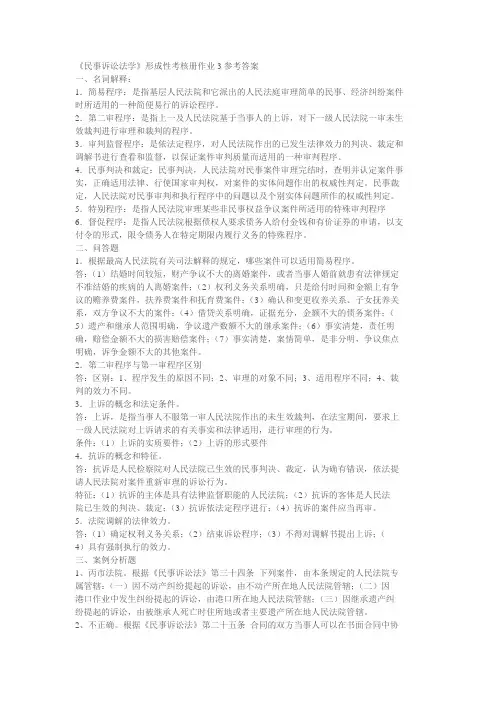 《民事诉讼法学》形成性考核册作业3参考答案