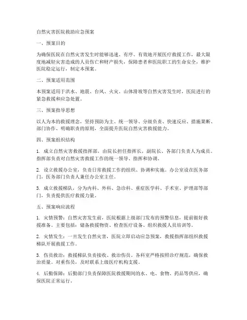 自然灾害医院救助应急预案