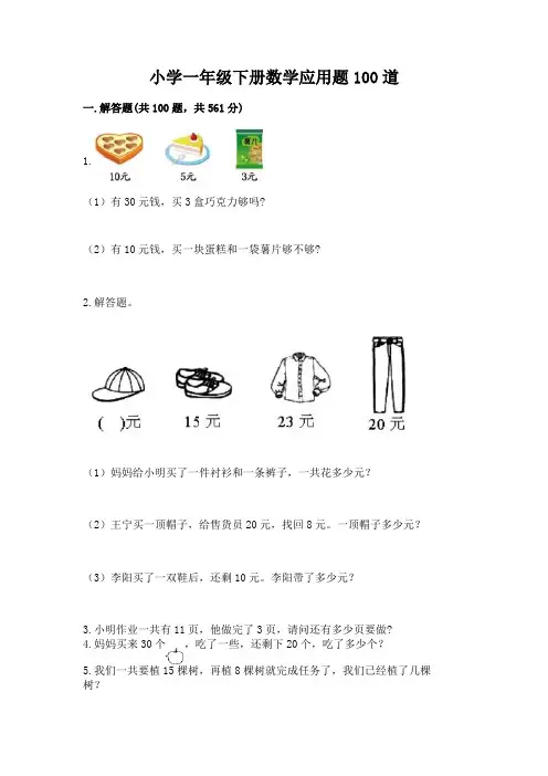 小学一年级下册数学应用题100道含答案