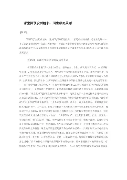课堂因预设而精彩,因生成而美丽