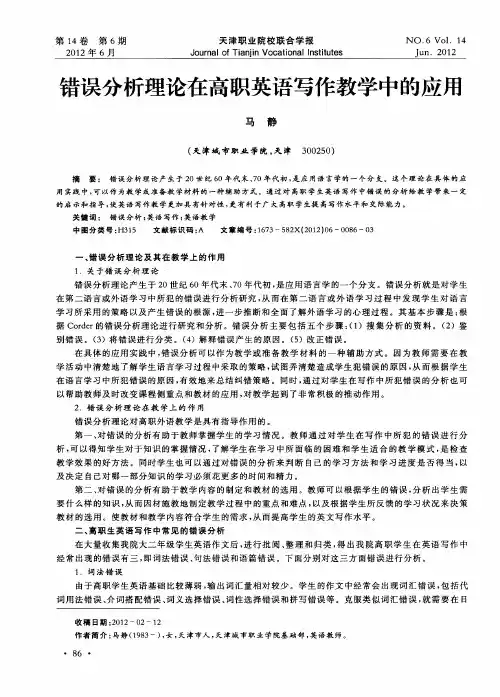 错误分析理论在高职英语写作教学中的应用