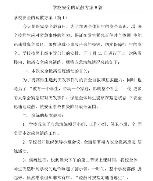 学校安全的疏散方案8篇