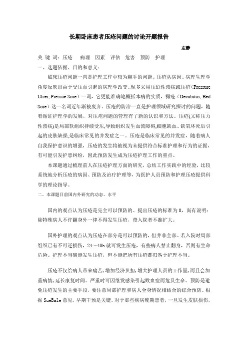长期卧床患者压疮问题的讨论开题报告Microsoft Word 文档