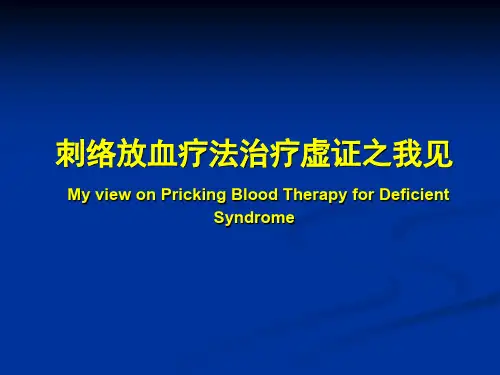 刺络放血疗法治疗虚证 PPT课件