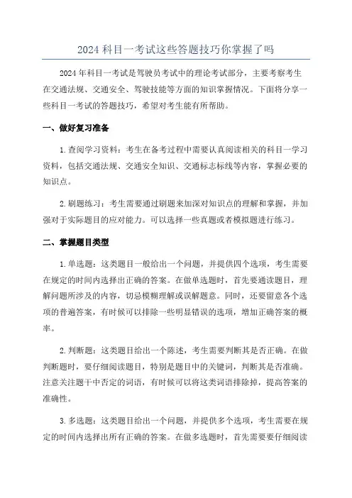 2024科目一考试这些答题技巧你掌握了吗