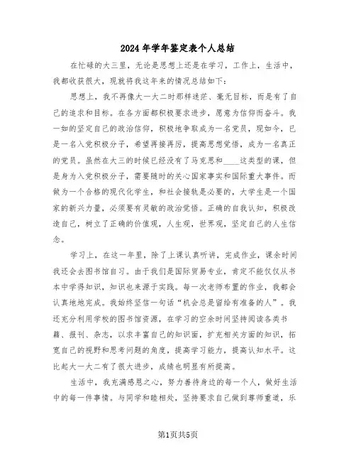 2024年学年鉴定表个人总结(3篇)
