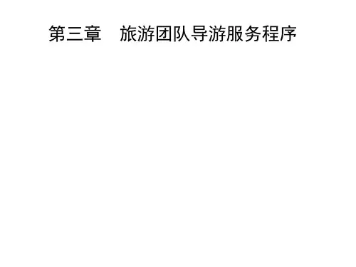 旅游团队导游服务程序(全陪)