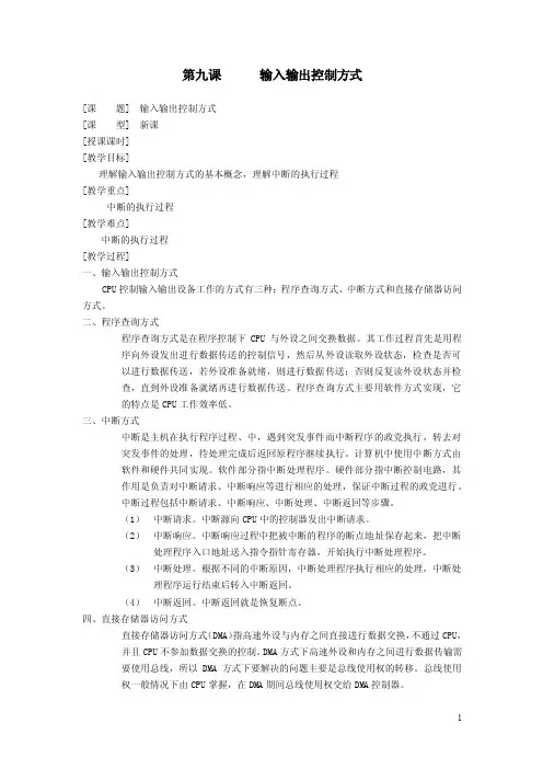 第九课　　输入输出控制方式