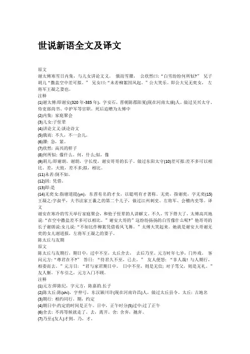 世说新语全文及译文