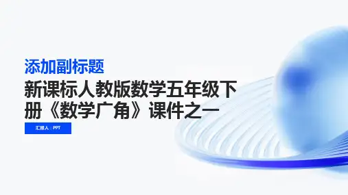 新课标人教版数学五年级下册《数学广角》课件之一