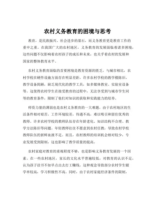 农村义务教育的困境与思考