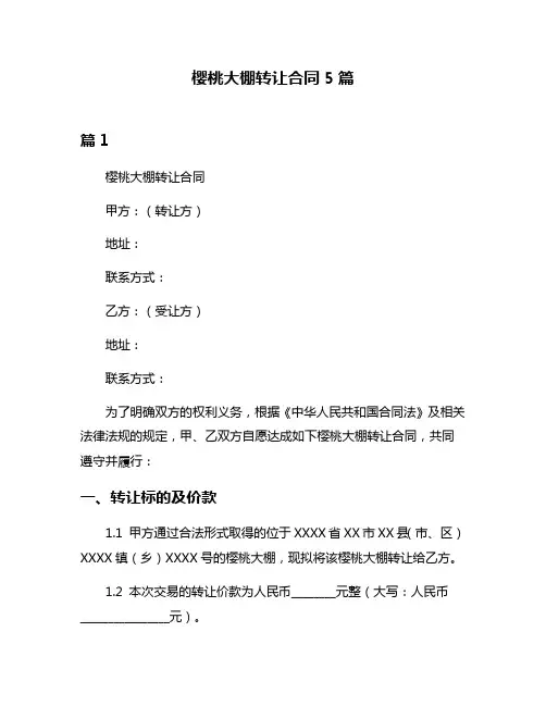 樱桃大棚转让合同5篇