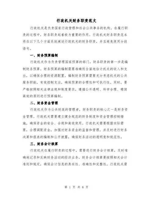 行政机关财务职责范文(3篇)