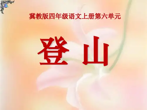 《登山》PPT课件(上课用)