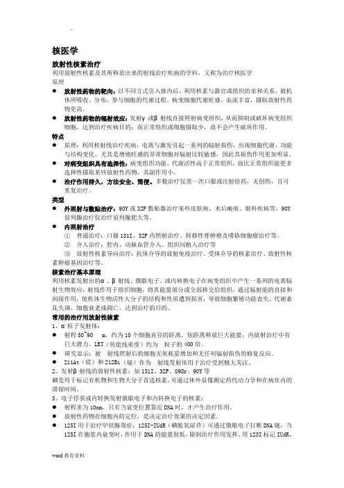 武汉大学核医学整理(放射性核素治疗)