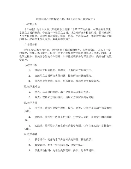 北师大版八年级数学上册：2.3《立方根》教学设计1