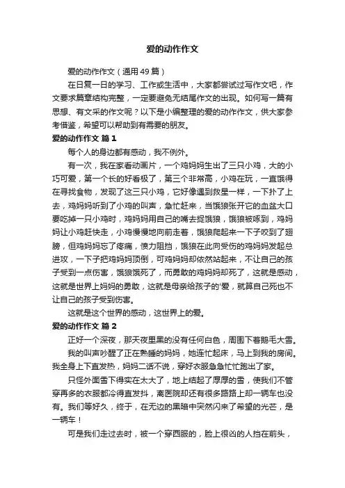 爱的动作作文（通用49篇）