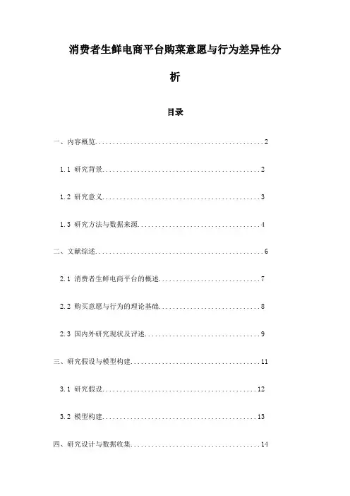 消费者生鲜电商平台购菜意愿与行为差异性分析
