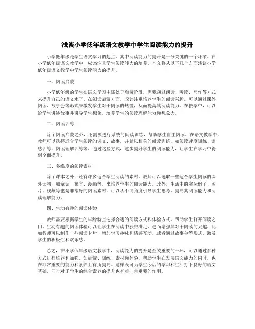 浅谈小学低年级语文教学中学生阅读能力的提升