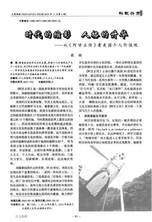 时代的缩影人格的升华——从《阿甘正传》看美国个人价值观