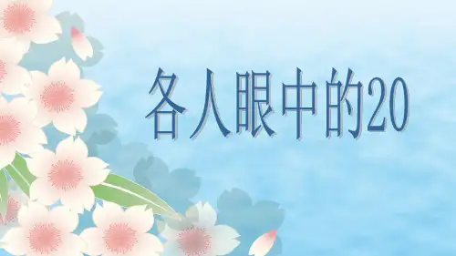 一年级下册数学课件-6.4   各人眼中的20  ▏沪教版(共18张PPT) 
