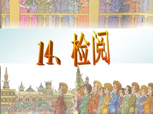 《检阅》ppt课件(32页)
